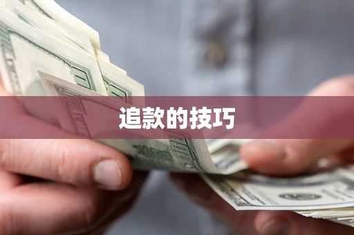 济南追款的技巧