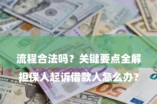 济南

担保人起诉借款人怎么办？流程合法吗？关键要点全解析