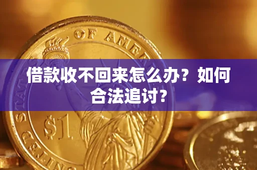 济南借款收不回来怎么办？如何合法追讨？