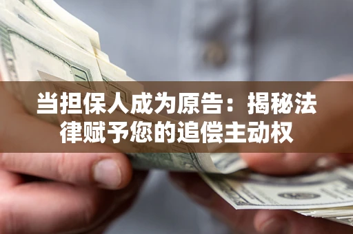 济南当担保人成为原告:揭秘法律赋予您的追偿主动权 济南当担保人成为原告:揭秘法律赋予您的追偿主动权