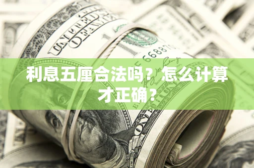 济南利息五厘合法吗？怎么计算才正确？
