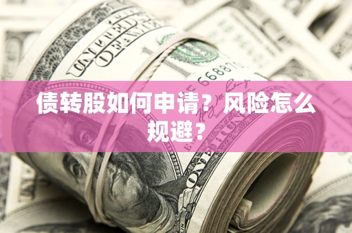 济南债转股如何申请？风险怎么规避？