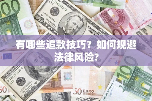 济南有哪些追款技巧？如何规避法律风险?