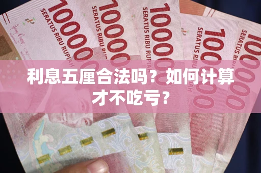 济南利息五厘合法吗？如何计算才不吃亏？