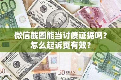 济南微信截图能当讨债证据吗？怎么起诉更有效？
