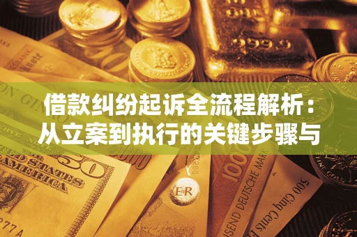 济南借款纠纷起诉全流程解析：从立案到执行的关键步骤与防败诉指南