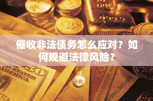济南催收非法债务怎么应对？如何规避法律风险？