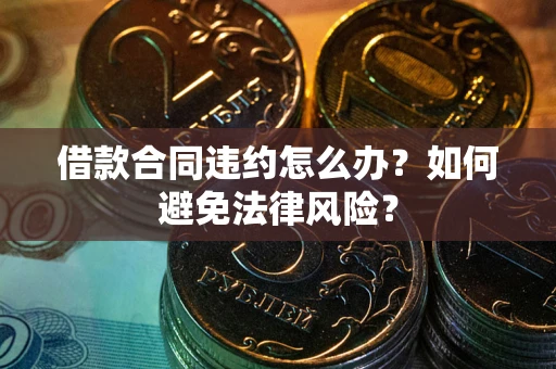 济南借款合同违约怎么办？如何避免法律风险？