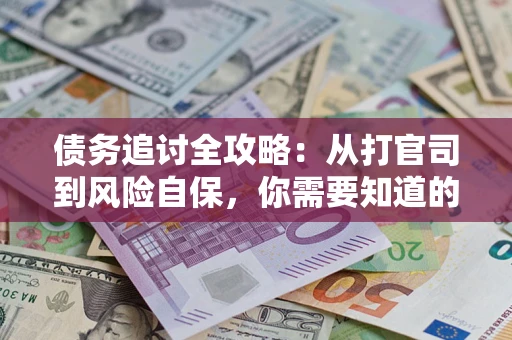 济南债务追讨全攻略：从打官司到风险自保，你需要知道的法律智慧