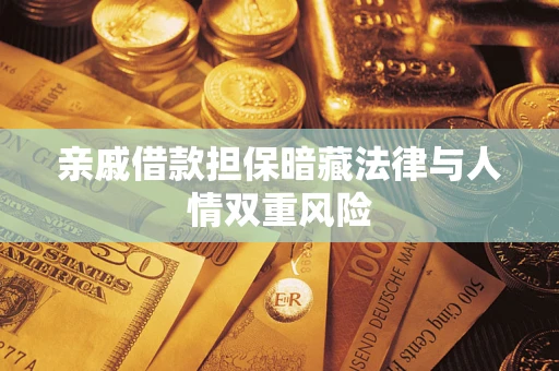 济南亲戚借款担保暗藏法律与人情双重风险
