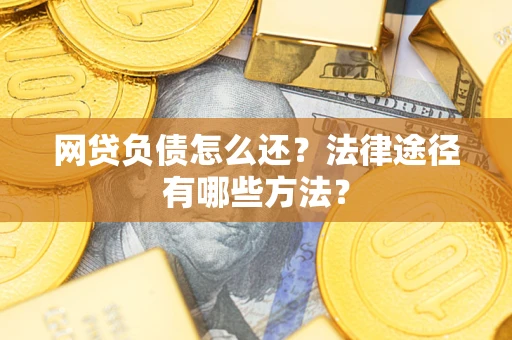 济南网贷负债怎么还？法律途径有哪些方法？