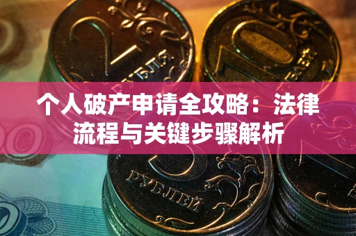济南个人破产申请全攻略：法律流程与关键步骤解析