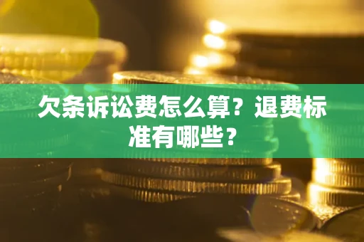 济南欠条诉讼费怎么算？退费标准有哪些？