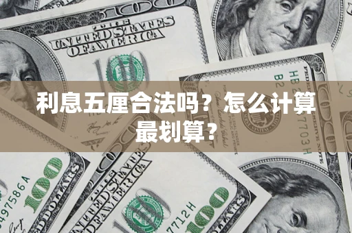 济南利息五厘合法吗？怎么计算最划算？