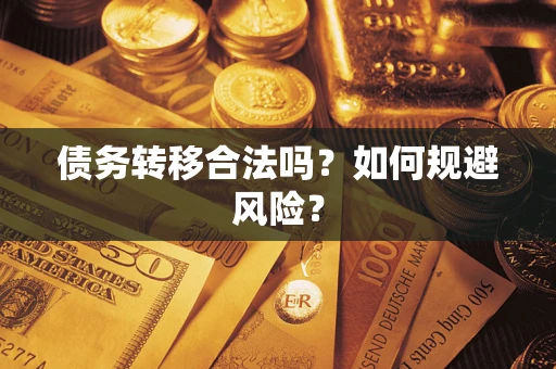 济南债务转移合法吗？如何规避风险？