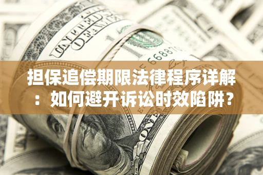 济南担保追偿期限法律程序详解：如何避开诉讼时效陷阱？