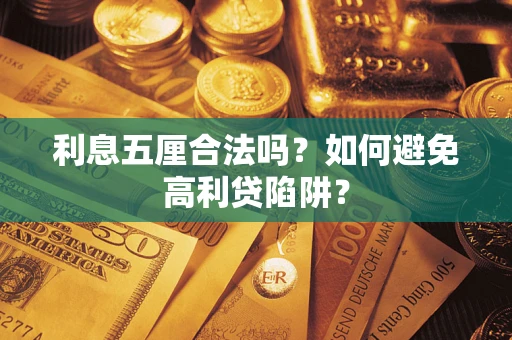 济南利息五厘合法吗？如何避免高利贷陷阱？