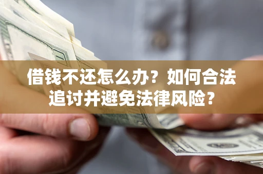济南借钱不还怎么办？如何合法追讨并避免法律风险？