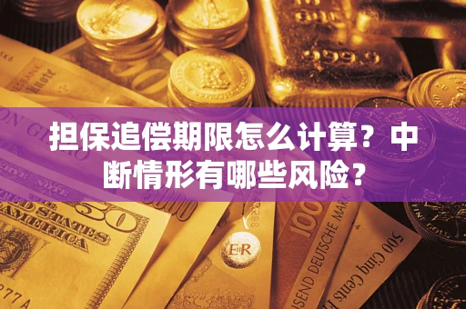 济南担保追偿期限怎么计算？中断情形有哪些风险？