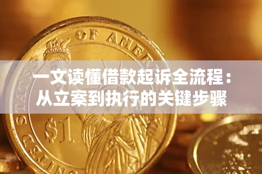 济南一文读懂借款起诉全流程：从立案到执行的关键步骤