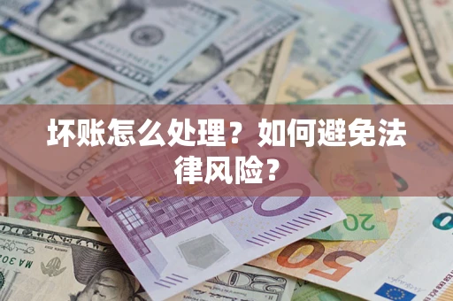 济南坏账怎么处理？如何避免法律风险？