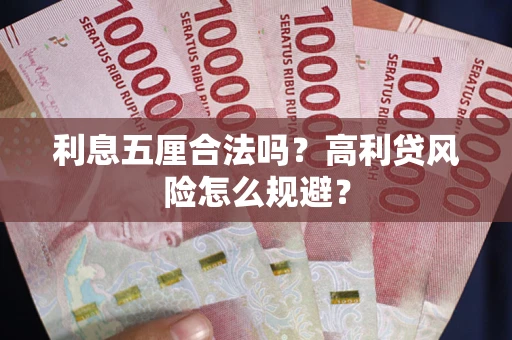 济南利息五厘合法吗？高利贷风险怎么规避？
