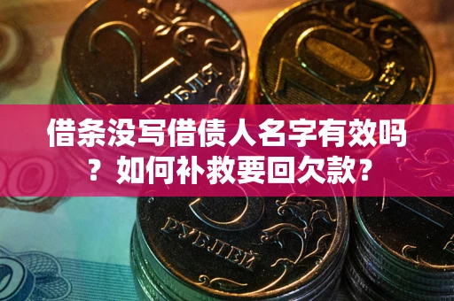 济南借条没写借债人名字有效吗？如何补救要回欠款？