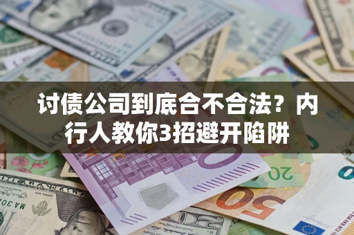 济南讨债公司到底合不合法？内行人教你3招避开陷阱