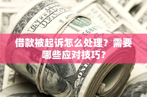 济南借款被起诉怎么处理？需要哪些应对技巧？