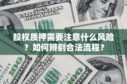 济南股权质押需要注意什么风险？如何辨别合法流程？