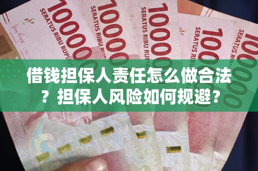 济南借钱担保人责任怎么做合法？担保人风险如何规避？