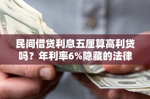 济南民间借贷利息五厘算高利贷吗？年利率6%隐藏的法律风险全解析