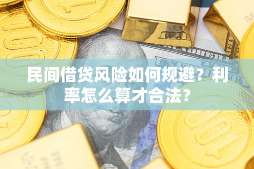 济南民间借贷风险如何规避？利率怎么算才合法？