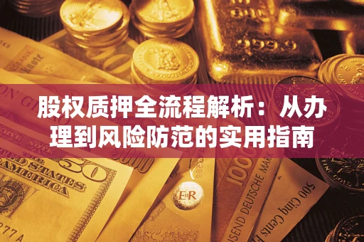 济南股权质押全流程解析：从办理到风险防范的实用指南