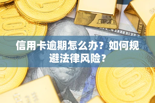 济南信用卡逾期怎么办？如何规避法律风险？