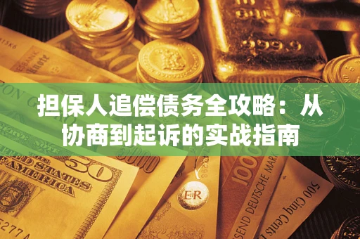 济南担保人追偿债务全攻略：从协商到起诉的实战指南