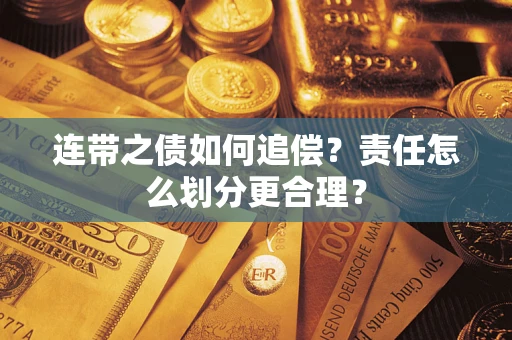 济南连带之债如何追偿？责任怎么划分更合理？