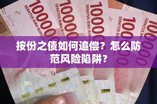 济南按份之债如何追偿？怎么防范风险陷阱？