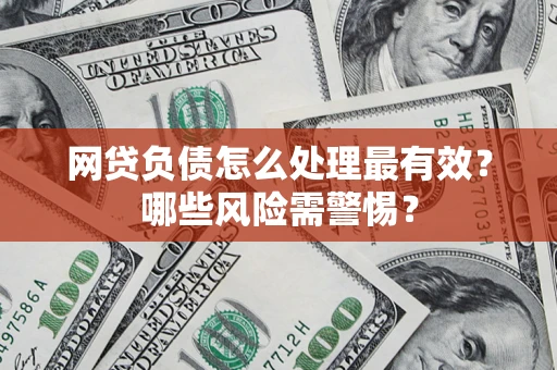 济南网贷负债怎么处理最有效？哪些风险需警惕？