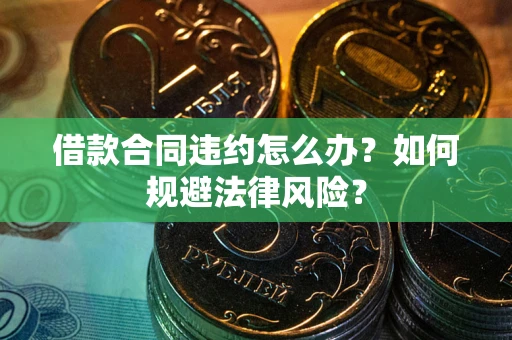 济南借款合同违约怎么办？如何规避法律风险？