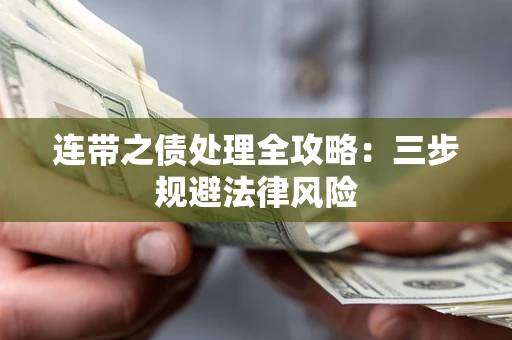 济南连带之债处理全攻略：三步规避法律风险