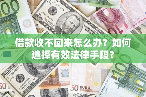 济南借款收不回来怎么办？如何选择有效法律手段？