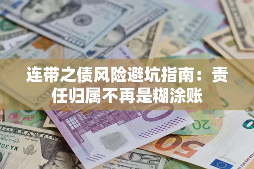 济南连带之债风险避坑指南：责任归属不再是糊涂账