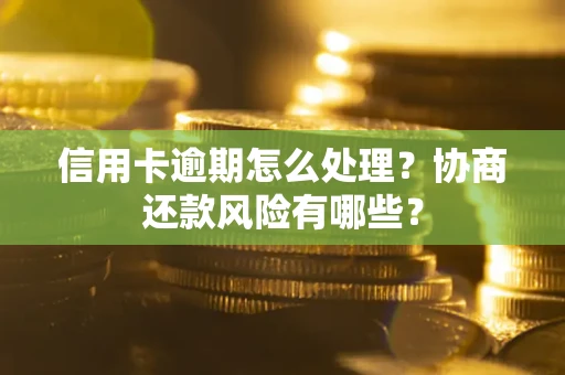 济南信用卡逾期怎么处理？协商还款风险有哪些？